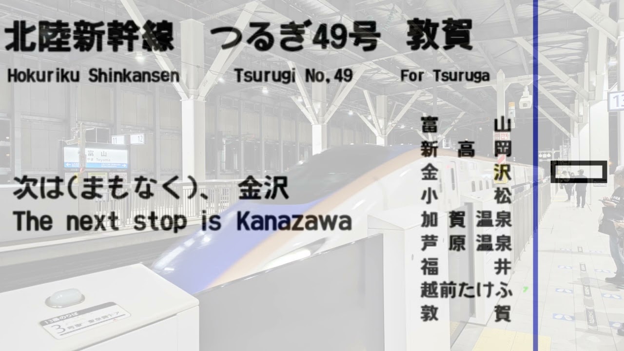 【全区間車内放送/In car announcement】北陸新幹線　つるぎ49号　敦賀行　富山→敦賀