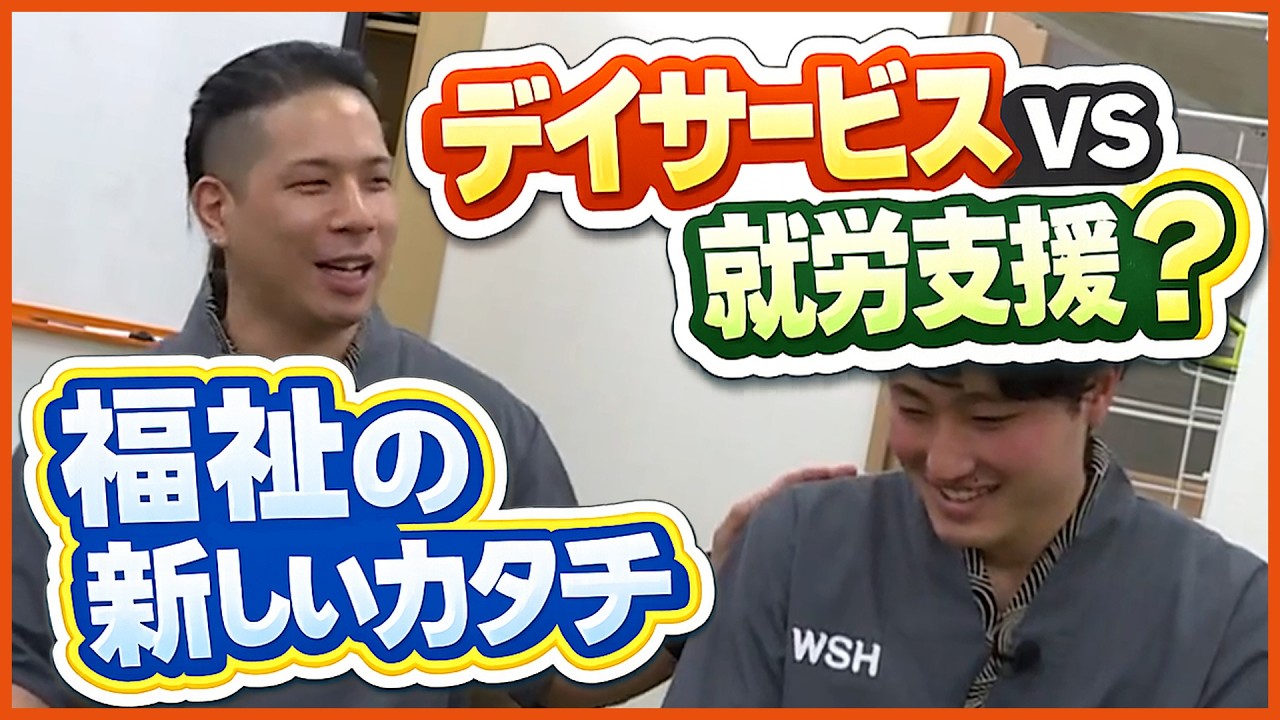 1階はデイサービス、2階は就労支援。ひとつの建物で広がる福祉の可能性【ミンフク#86】民間福祉情報バラエティ / ワンダーストレージPresents