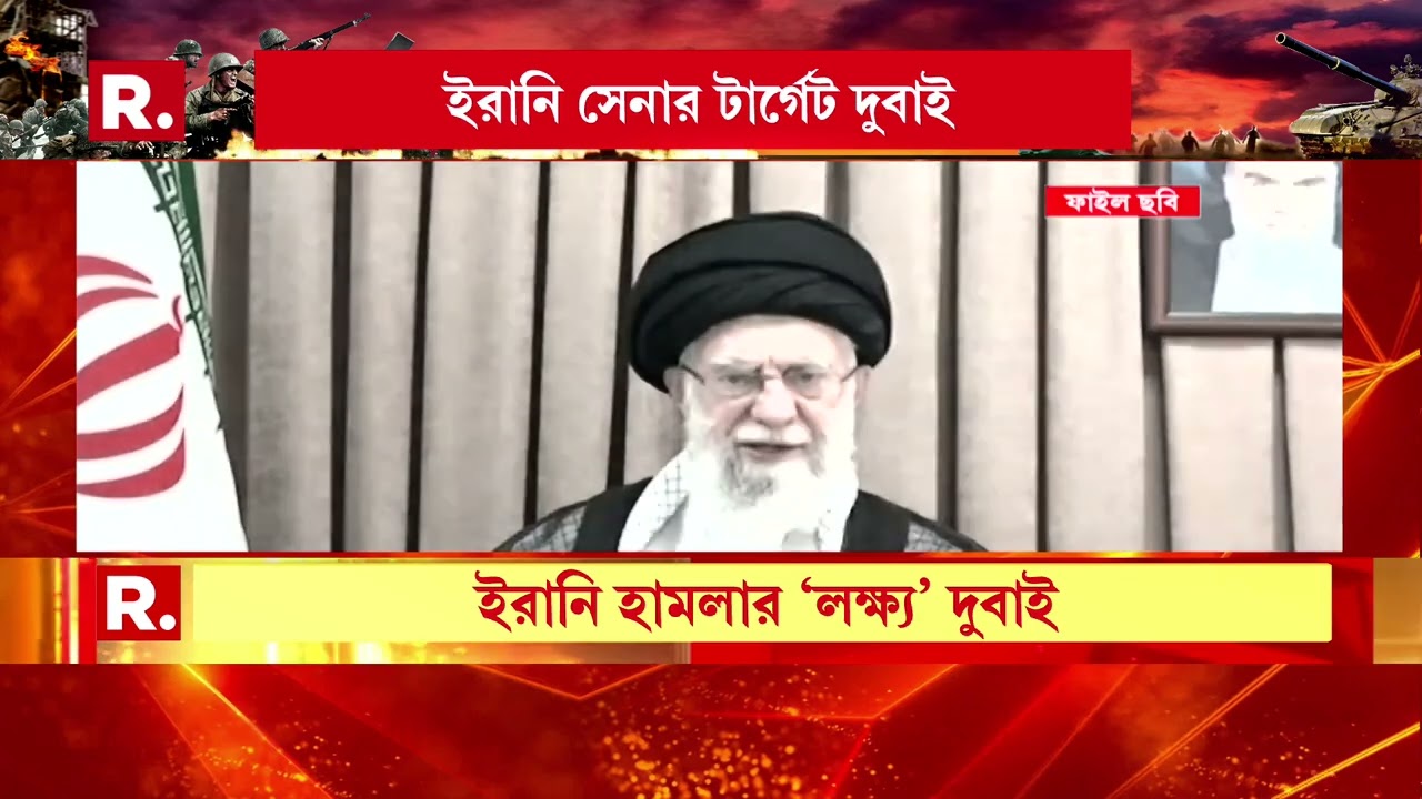 মধ‍্যপ্রাচ‍্যের আকাশে যুদ্ধের কালো ধোঁয়া। ইজরায়েল-আমেরিকার যৌথ হা ম লা সামাল দিয়ে প্রত‍্যাঘাত ইরানের