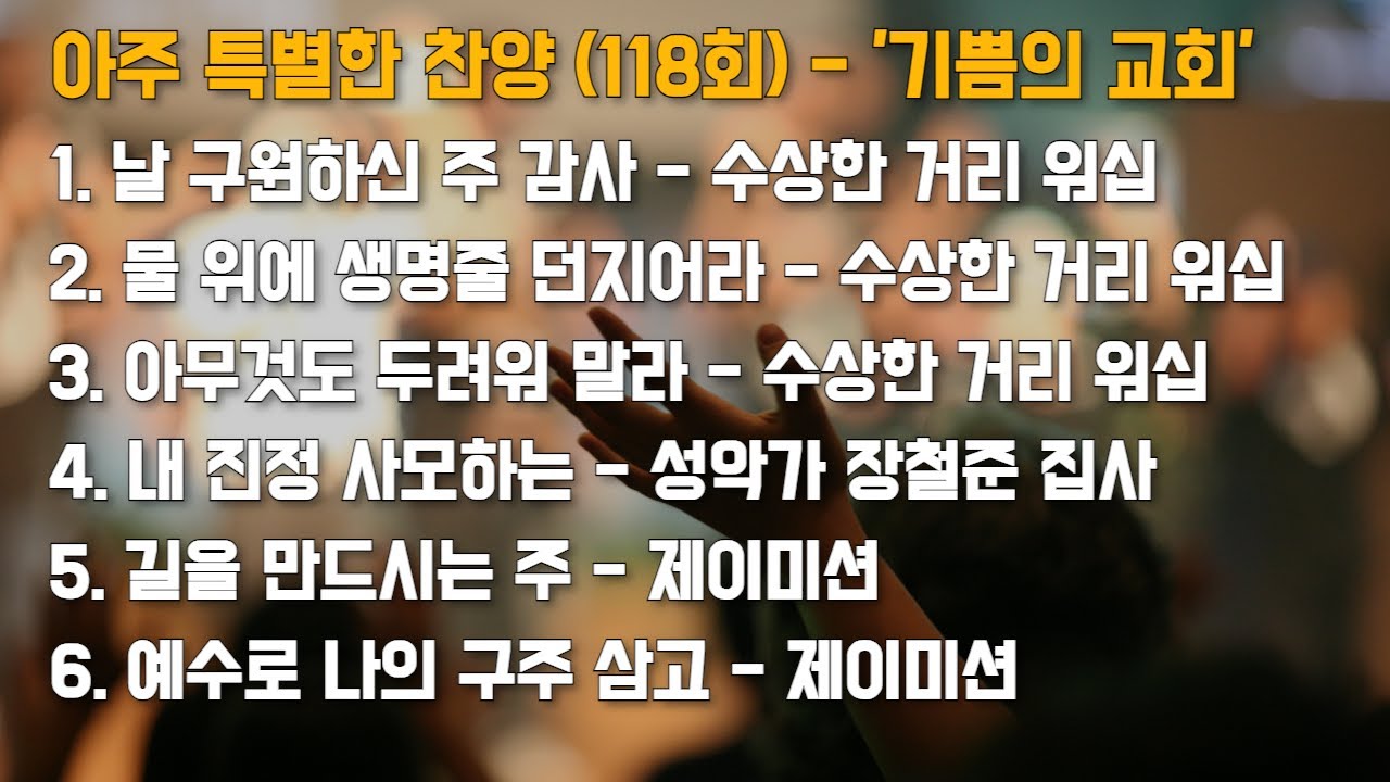 올해 70주년을 맞이했습니다! 할렐루야! | '기쁨의 교회'(1부) | 아주 특별한 찬양 118회 [풀영상]