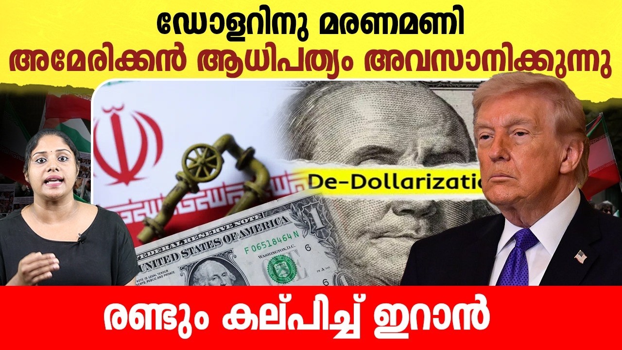 ഇറാന്റെ പതിനെട്ടാമത്തെ അടവിൽ മൂക്കും കുത്തി വീണ് അമേരിക്ക | Facts about De Dollarization |