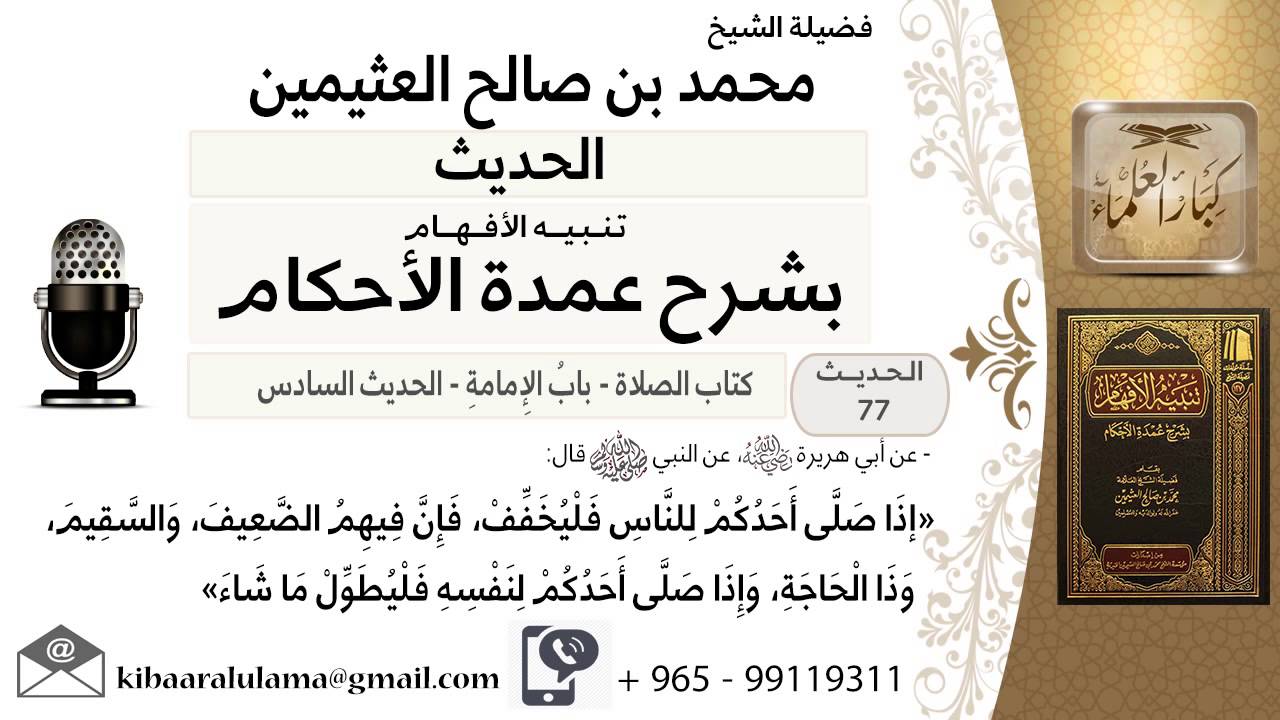 33- كتاب الصلاة –  بيان حكم التخفيف في الصلاة - ابن عثيمين