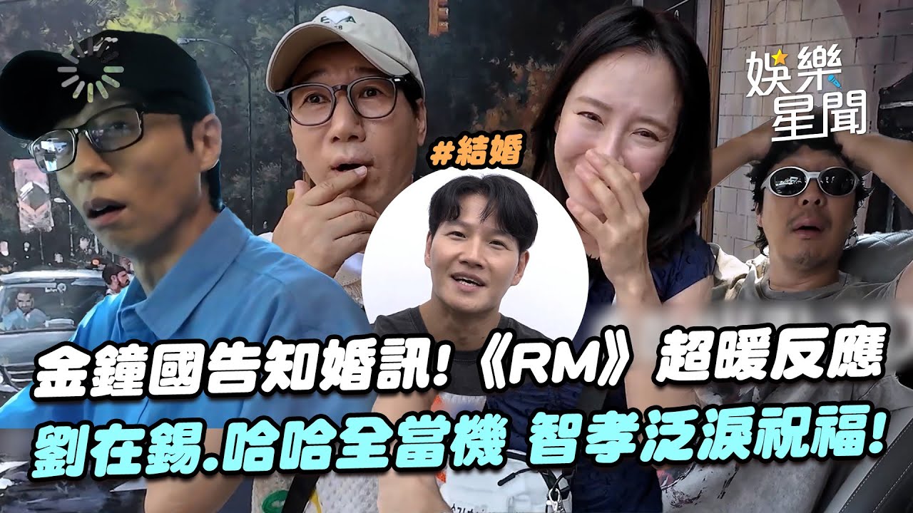 金鍾國告知婚訊!《Running Man》反應超感動 劉在錫狂問真假?! 哈哈當機「想見嫂子」 智孝泛淚祝福｜三立娛樂星聞