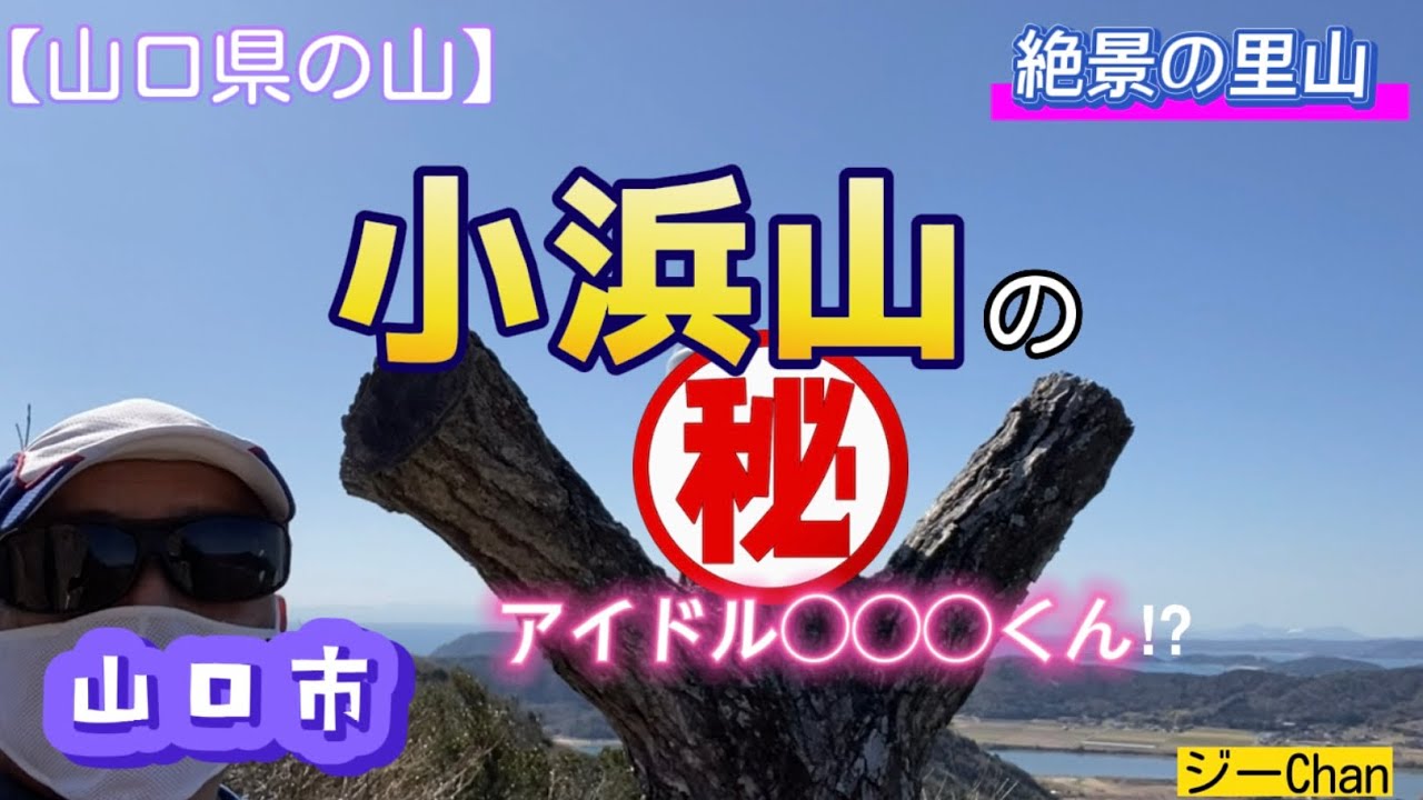 【低山登山】山口市秋穂、絶景の里山『小浜山』のアイドル“バケツくん”に会いに行って来た。ジーchanの活動日記（いろいろ癒される！）