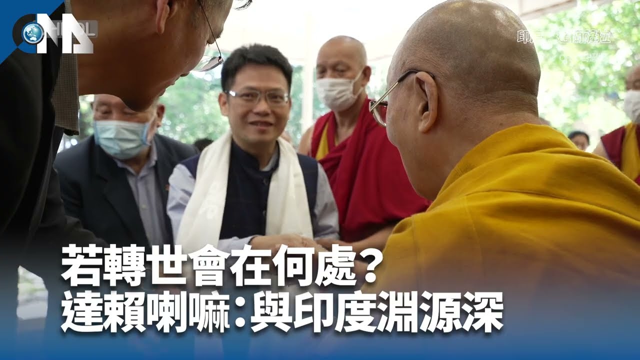 若轉世會在何處？達賴喇嘛：與印度淵源深｜中央社影音新聞