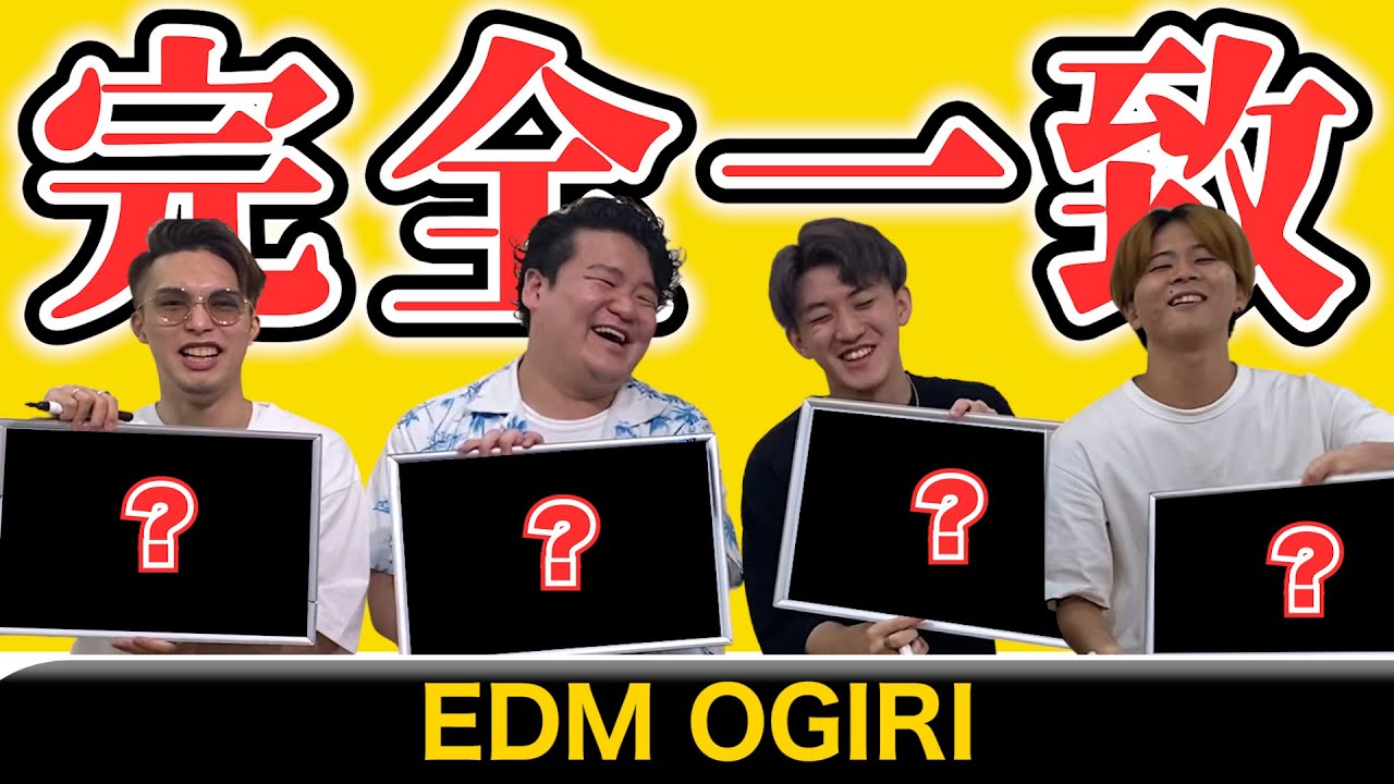 【EDM大喜利vol.2】全員の回答揃えるまで終われません！！！