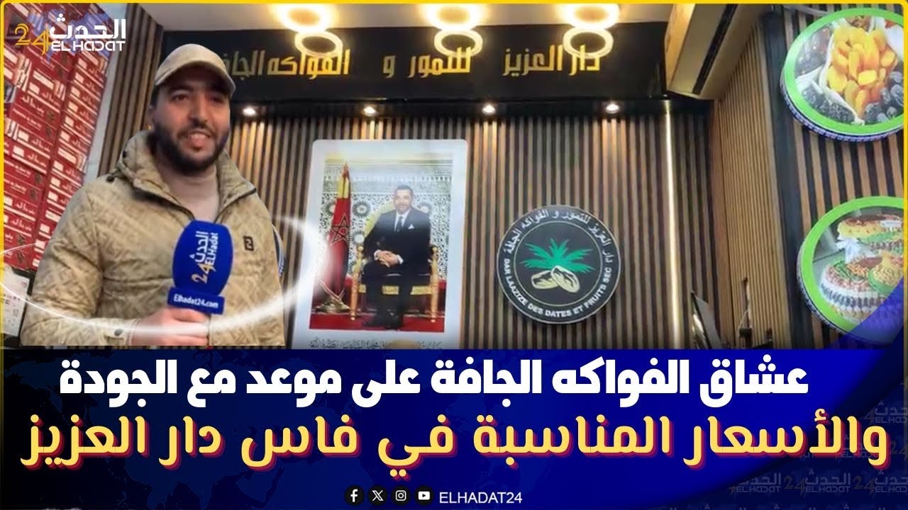 عشاق الفواكه الجافة على موعد مع الجودة والأسعار المناسبة في فاس دار العزيز