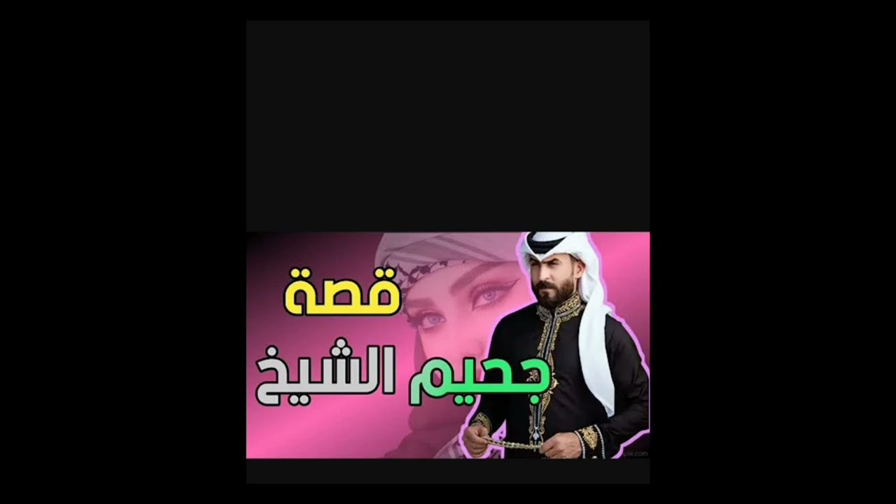 #جحيم_الشيخ_ذياب 3 💚🕊️ بصوتي 💚🕊️