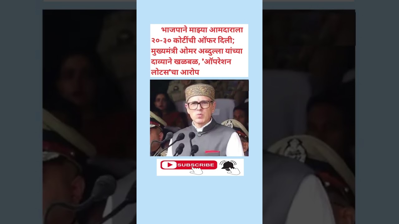 मुख्यमंत्री ओमर अब्दुल्ला यांच्या दाव्याने खळबळ, 'ऑपरेशन लोटस'चा आरोप | GK