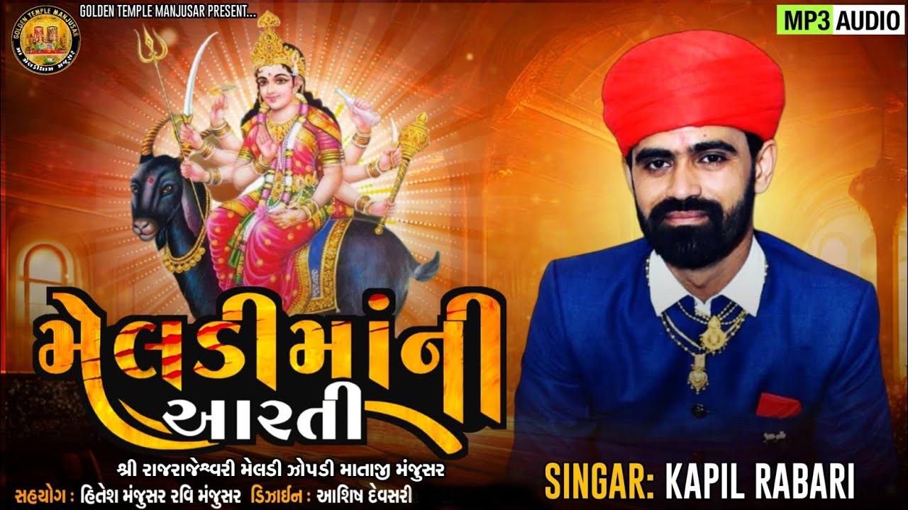 MELDI MAA NI AARTI-KAPIL RABARI (મેલડી માં ની આરતી) || New || MP3 May 30, 2023