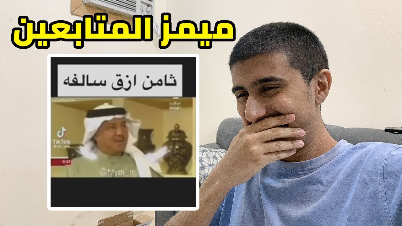 ميمز المتابعين للمرة المليون