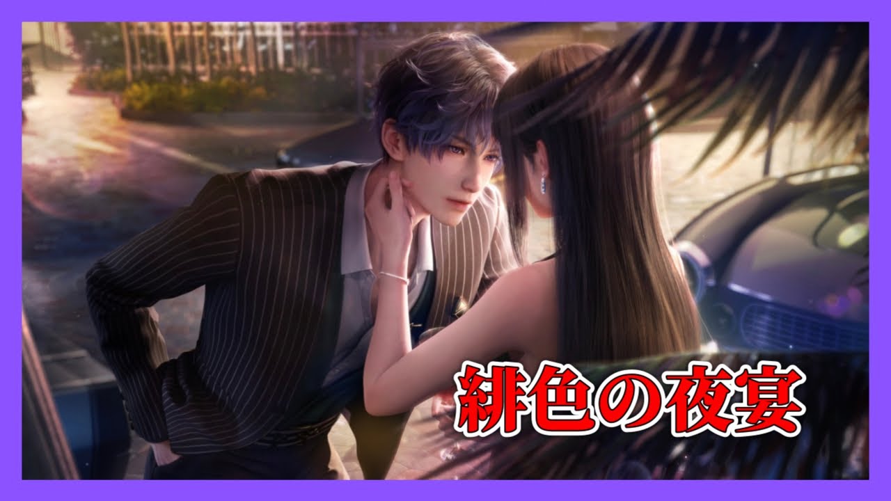 【恋と深空】秘密の約束｜緋色の夜宴｜ホムラCV立花慎之介