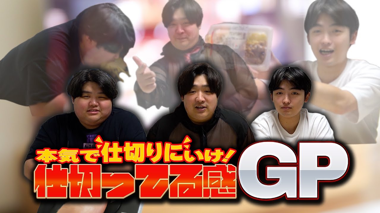 仕切るのが一番上手いのは誰だ、仕切ってる感グランプリやってみたら、まさかの才能開花した😂