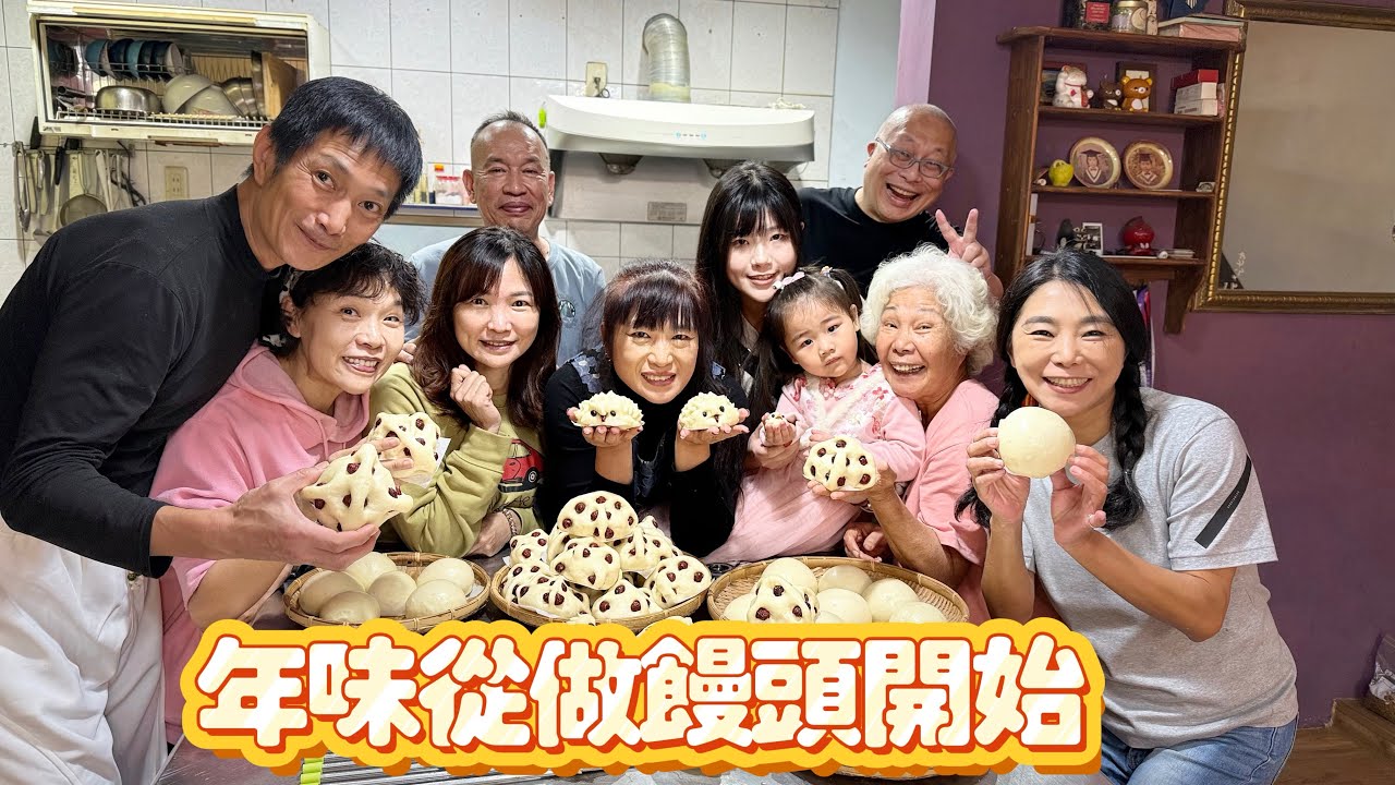 年味～從做饅頭開始❣️❣️❣️