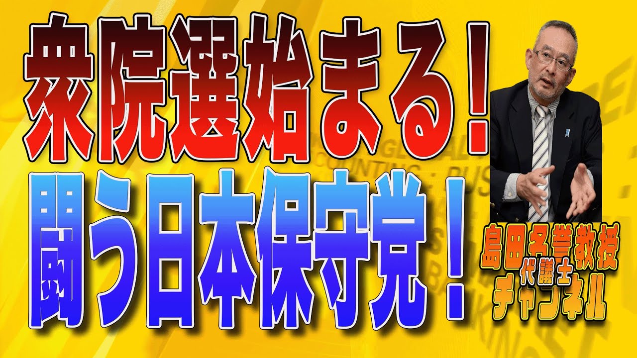 島田名誉教授代議士チャンネルメンバー　0127LIVE 衆院選始まる！闘う日本保守党！