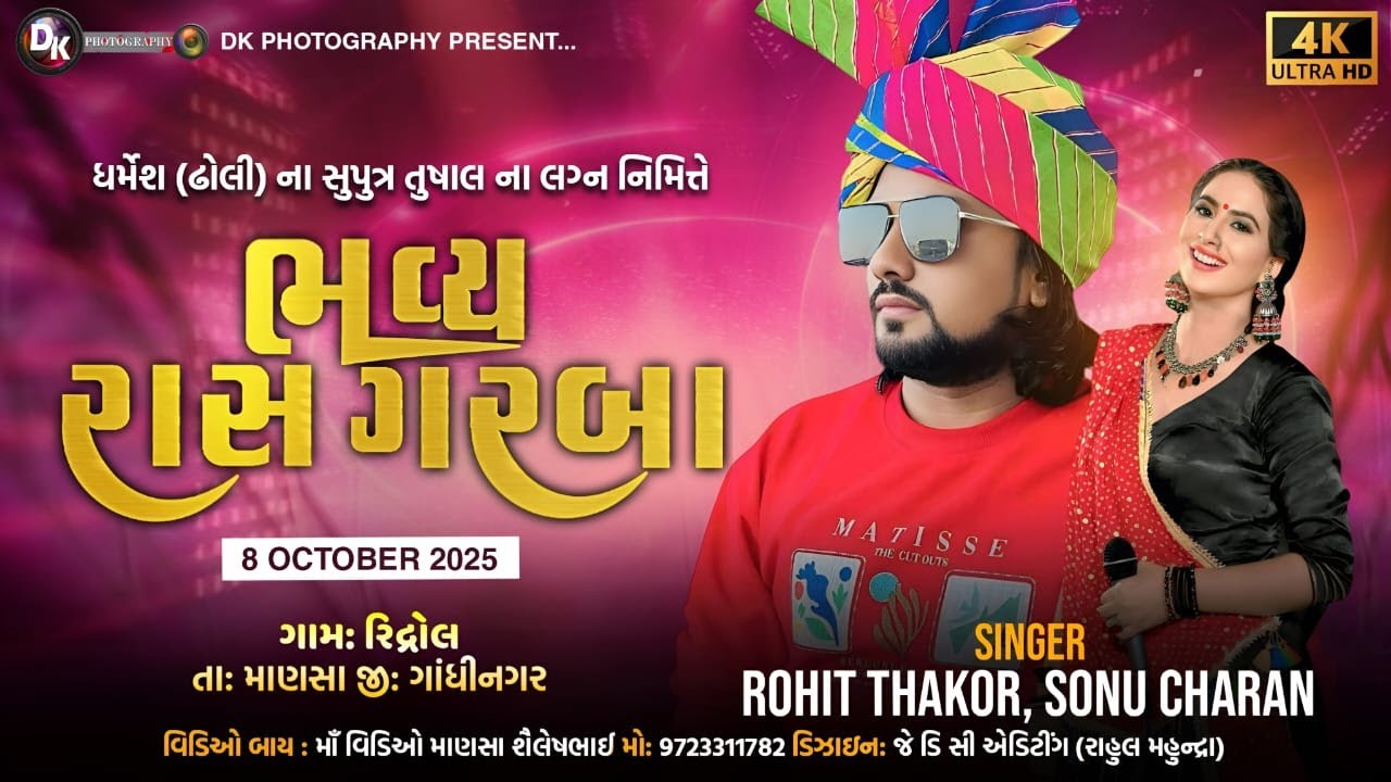 🔴 LIVE  તુષાલના લગ્ન નિમિતે ભવ્ય રાસ ગરબા ll રોહિત ઠાકોર ,સોનું ચારણ ll