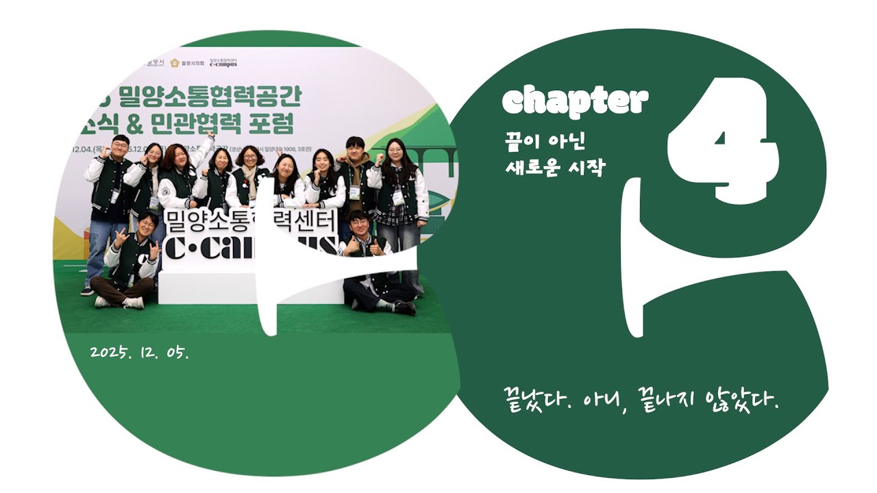 씨캠로그 2부 ｜ Chapter 4 : 끝이 아닌, 새로운 시작