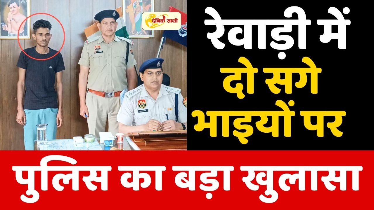 Dainiksathi: रेवाड़ी में दो सगे भाइयों पर पुलिस का बड़ा खुलासा  | REWARI CRIME |