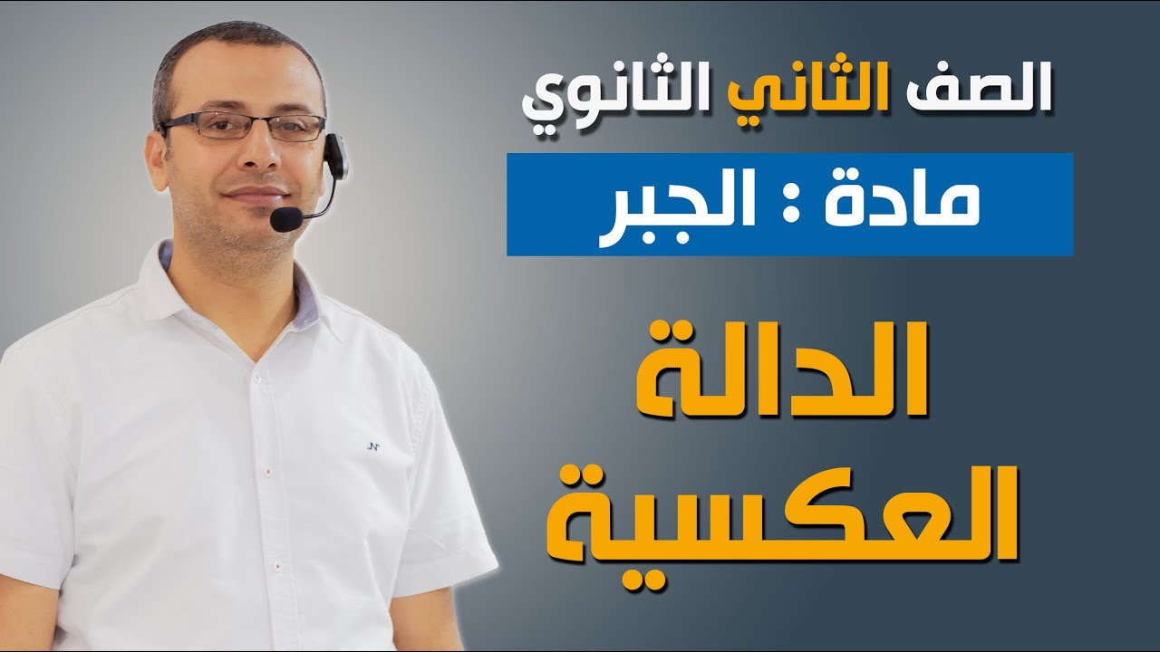 جبر 2ث علمي | الدالة العكسية