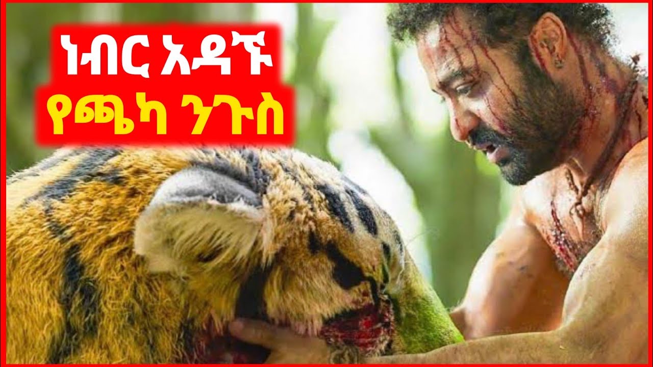 🔴 ሀገሩን ከቅኝ ገዢዎች ለማላቀቅ መስዋእት ሆነ | Kokeb film | Achir film | mert film - ምርጥ ፊልም | sera film