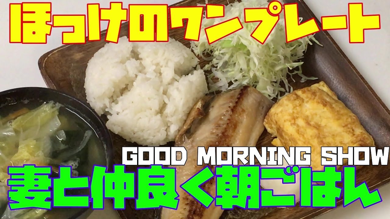 妻と仲良く朝ごはん（何回も作る「焼の魚ワンプレート」鮭でもなく鯖でもなく「ほっけ」でーす♪）【朝活チャレンジ415】