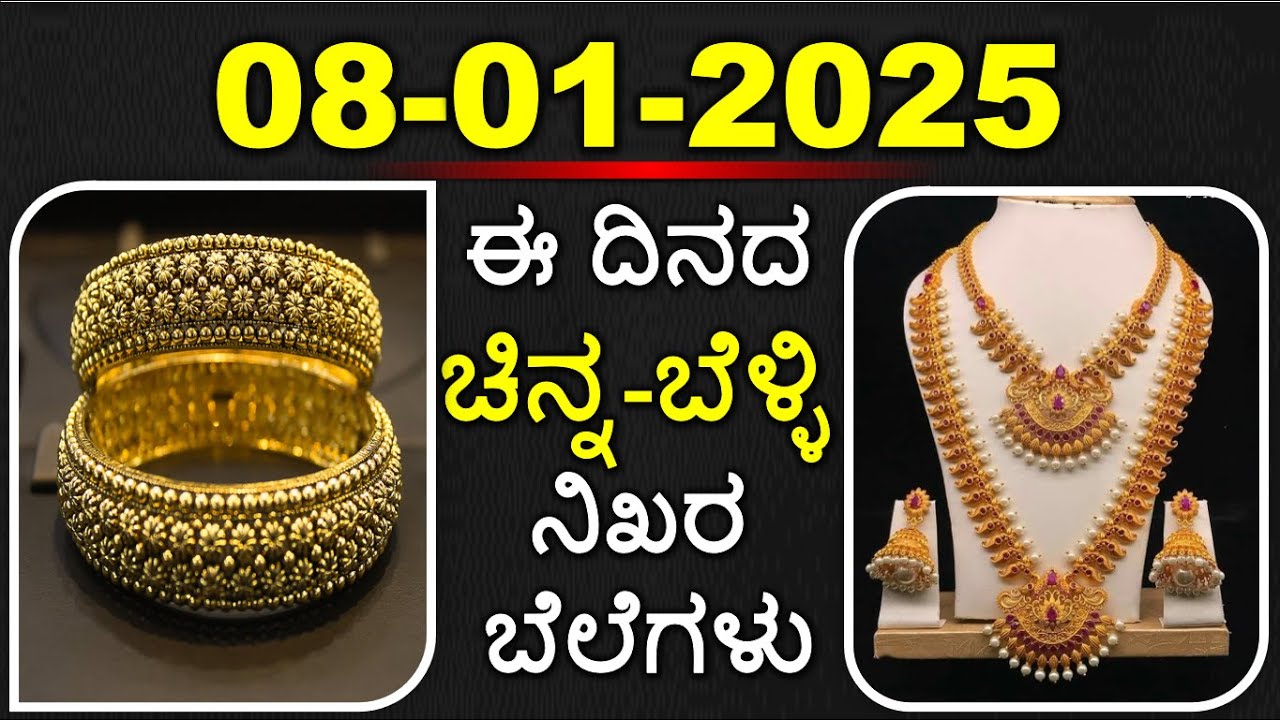 Today Gold Rate 08-01-2026 | Gold Price in Karnataka | Today Gold Silver Rate in Bangalore