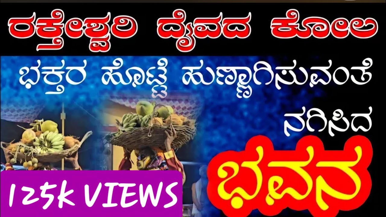 ಭಕ್ತರನ್ನು ಹೊಟ್ಟೆ ಹುಣ್ಣಾಗಿಸುವಂತೆ ನಗಿಸಿದ ಭವನ 