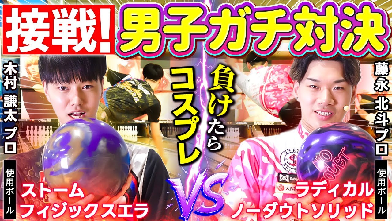 【衝撃のラスト】木村謙太プロvs藤永北斗プロガチ対決再び！互いに譲らない激戦！【ボウリング】