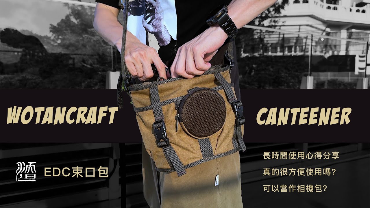 怎麼可以這麼好用！分享Wotancraft Canteener EDC束口包天天使用下來的心得，可以當攝影包？哪個尺寸適合你？｜Prozakie Photography