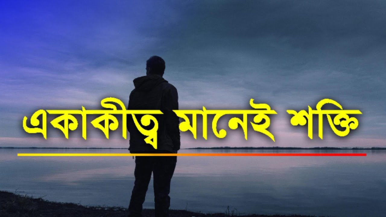 সাফল্যের জন্য একাকীত্ব দরকার কেন | Why Solitude is the Key to Success | Bangla Motivational Video