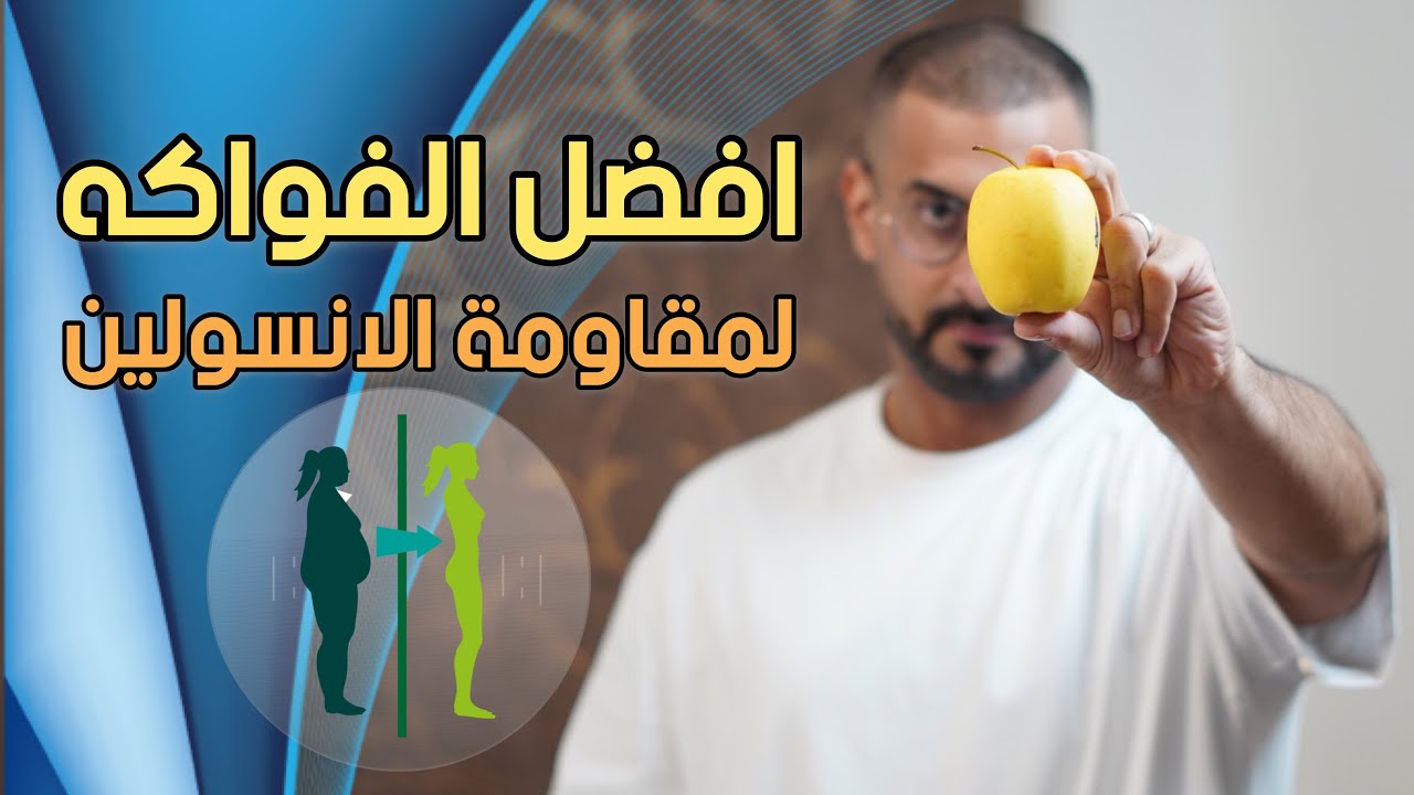 افضل 8 فواكه للتخلص من مقاومة الانسولين وتقليل امتصاص السكر في الامعاء
