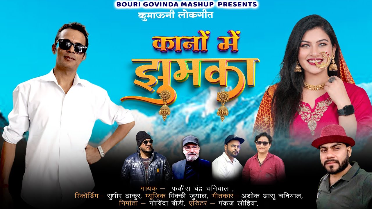 कानों में झुमका | Kano Me Jhumka | Kumaoni Lokgeet 2026 | Fakira Chand Chaniyal | New Uttarakhandi 