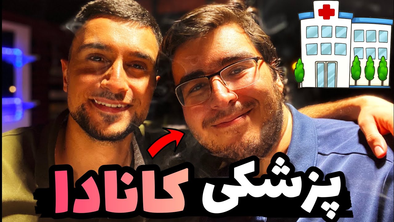 صفر تا صد قبولی پزشکی در کانادا|مصاحبه با دانشجو پزشکی UBC!❌❌❌ ‌