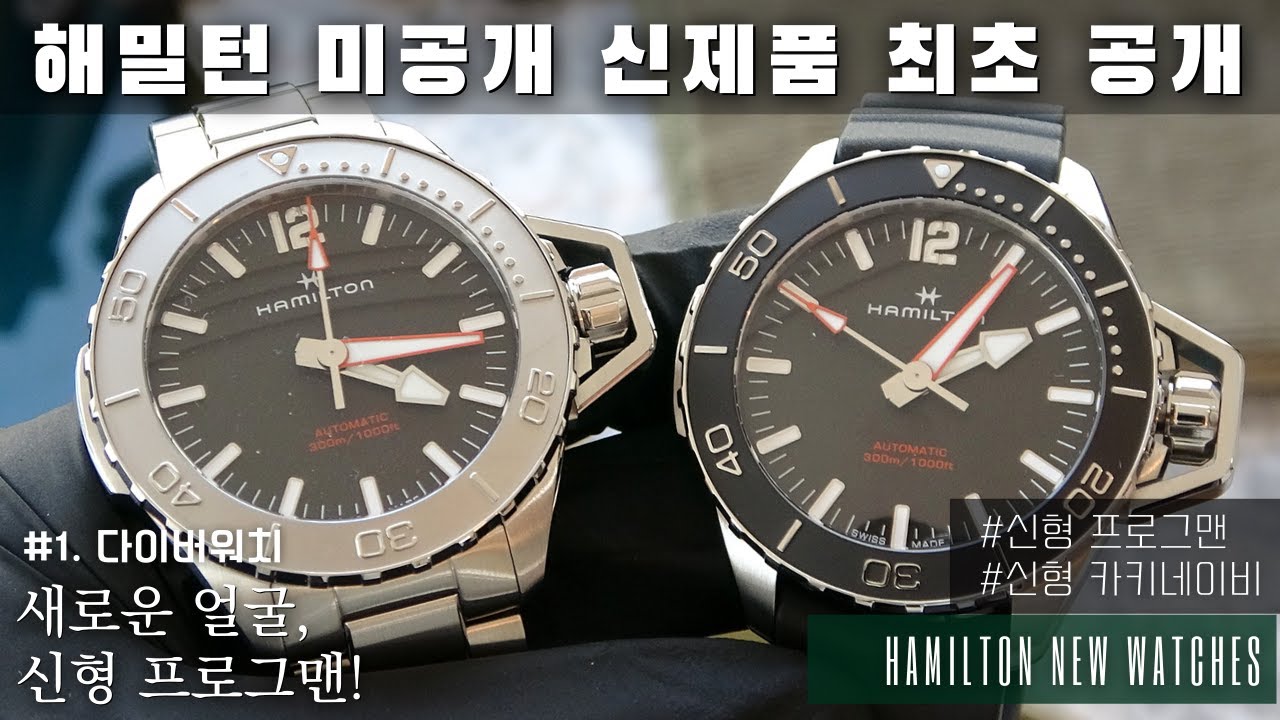 [최초 공개] 다이버워치 고민은 이제 끝?! 해밀턴 신형 카키네이비 프로그맨 &  신형 카키네이비 스쿠버 블루화이트 시계 리뷰