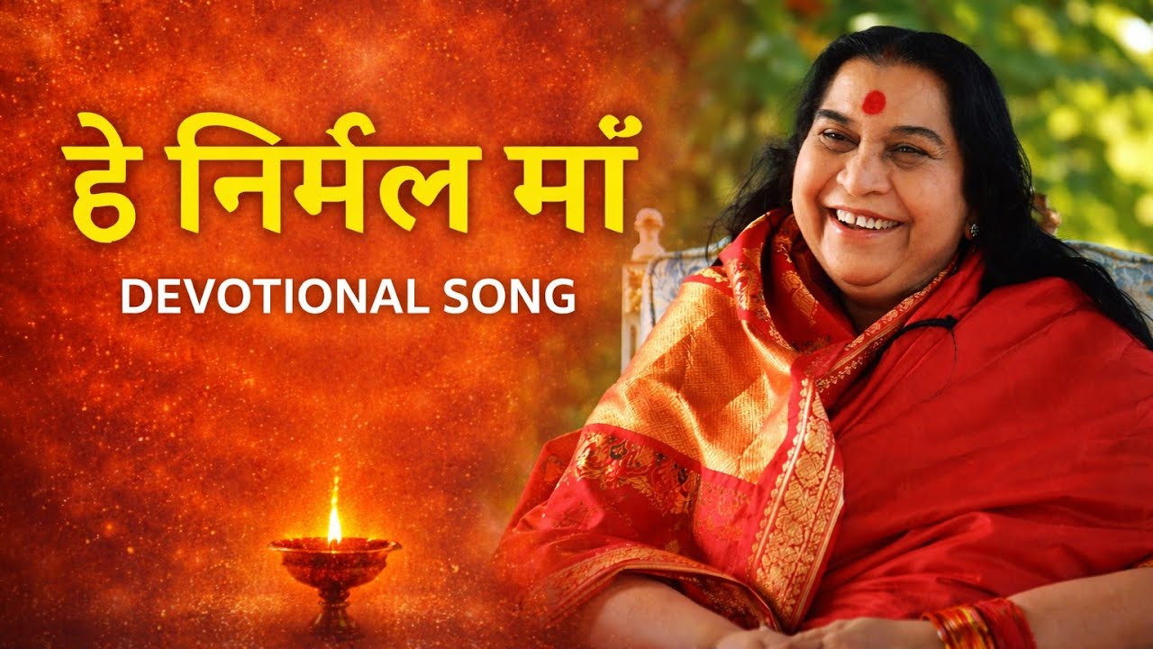हे निर्मल माँ | Devotional Bhajan for Peace & Spiritual Energy | He Nirmal Maa