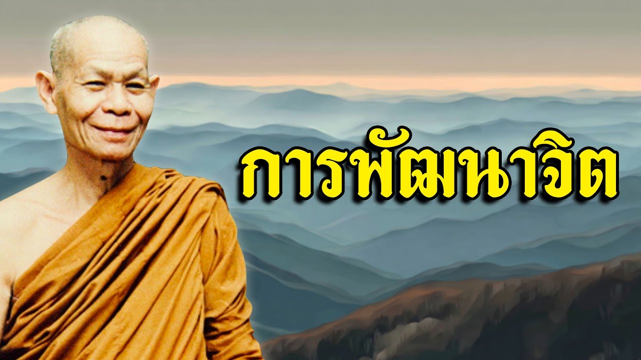 การพัฒนาจิต หลวงพ่อพุธ ฐานิโย