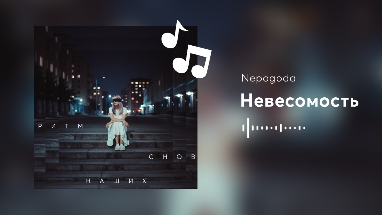 Nepogoda — Невесомость