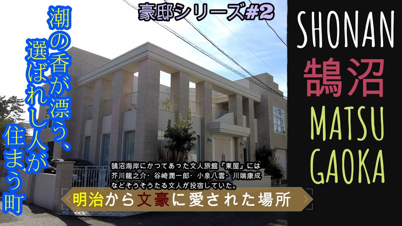 豪邸街シリーズ#2『湘南鵠沼松ヶ岡』明治から文豪に愛された場所 - 潮の香が漂う、選ばれし人が住まう町