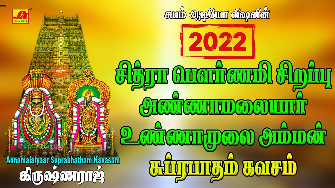 அண்ணாமலையார் சுப்ரபாதம் கவசம் | SUPRABATHAM KAVASAM | SubamAudioVision #tvm #annamalaiyarsuprabatham
