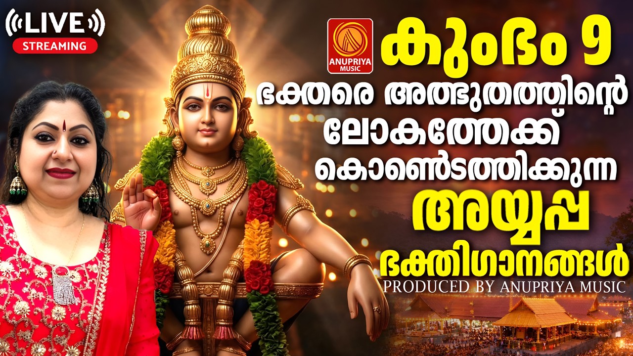 🔴(LIVE)  ശനിയാഴ്ചകളിൽ കേൾക്കേണ്ട അയ്യപ്പ സ്വാമിയുടെ ഭക്തിഗാനങ്ങൾ Ayyappa Bhakthiganangal #live