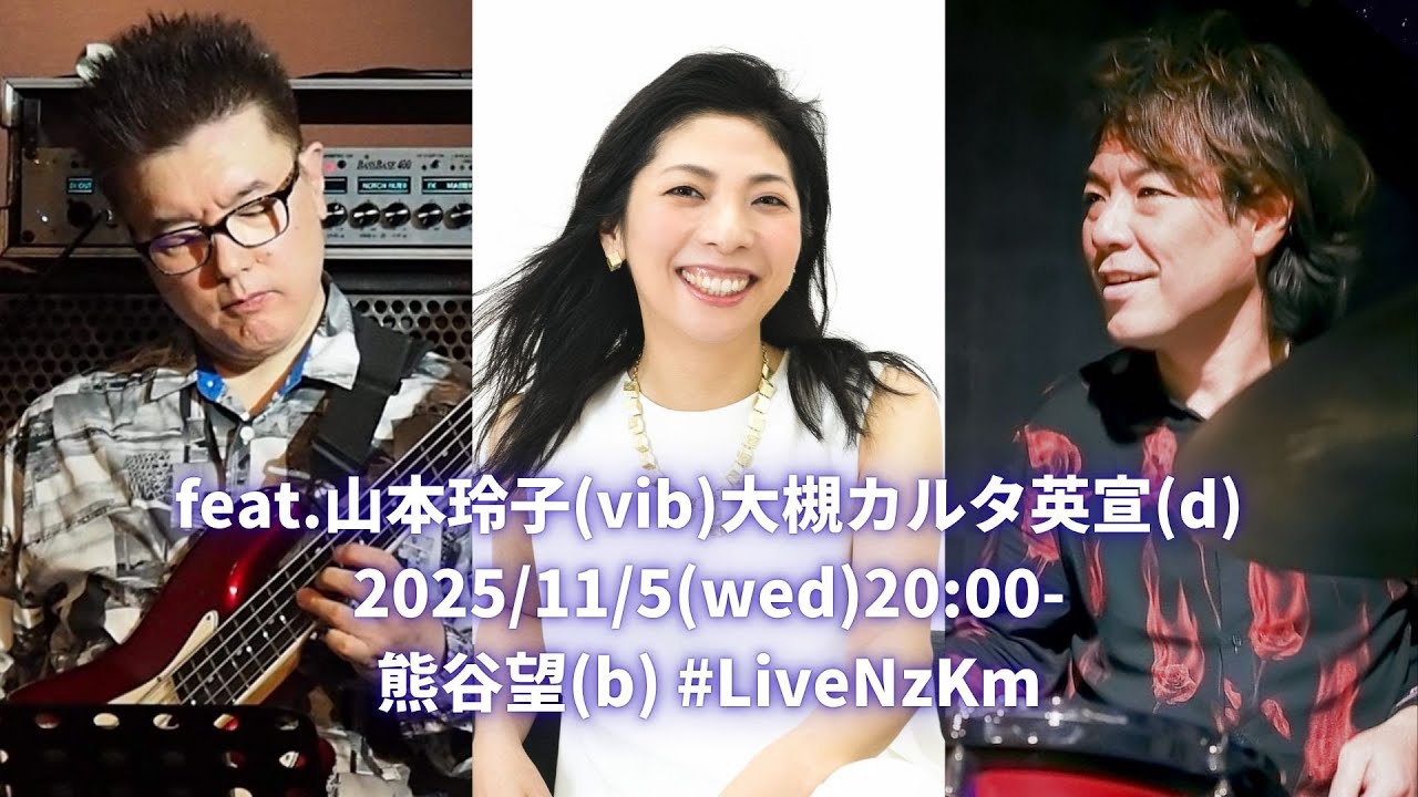 #LiveNzKm -164feat.#山本玲子(vib)#大槻カルタ英宣(d)11/5(wed)20:00-JST#熊谷望(b) 遠隔ライブ配信！