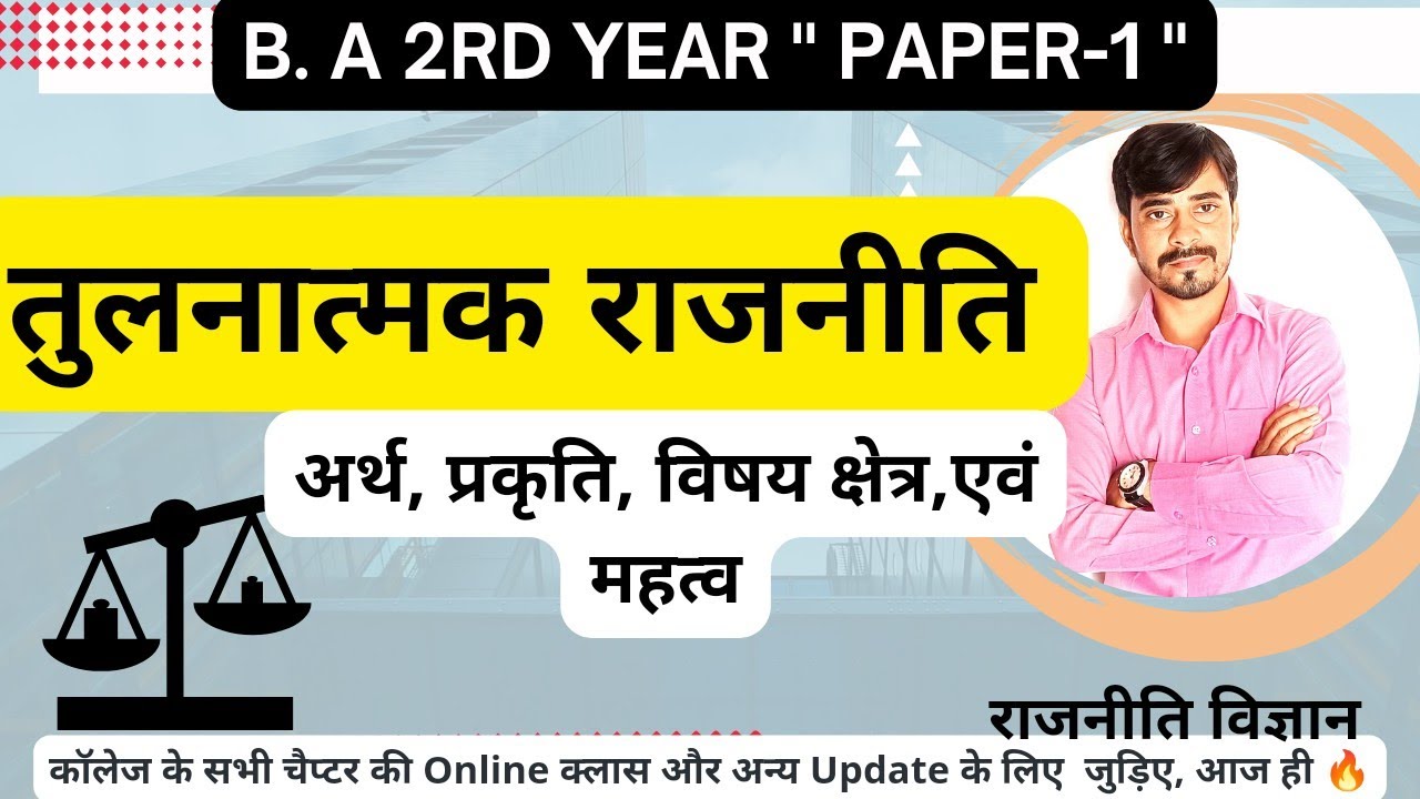 तुलनात्मक राजनीति:(B.A 2nd:- अर्थ, प्रकृति, विषय एवं महत्व (paper-1)@meandmyyoutubeclass