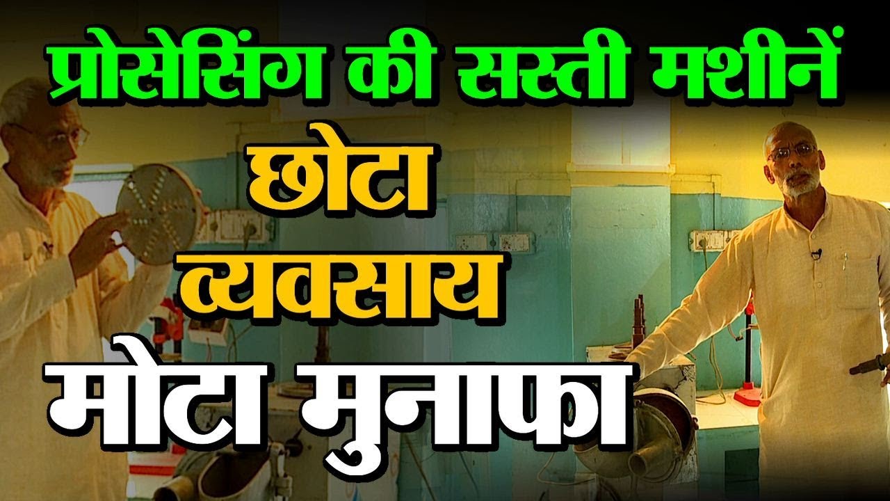 Kisano के लिए Processing की ये सस्ती मशीने हो सकती है वरदान | लागत कम मुनाफा ज्यादा