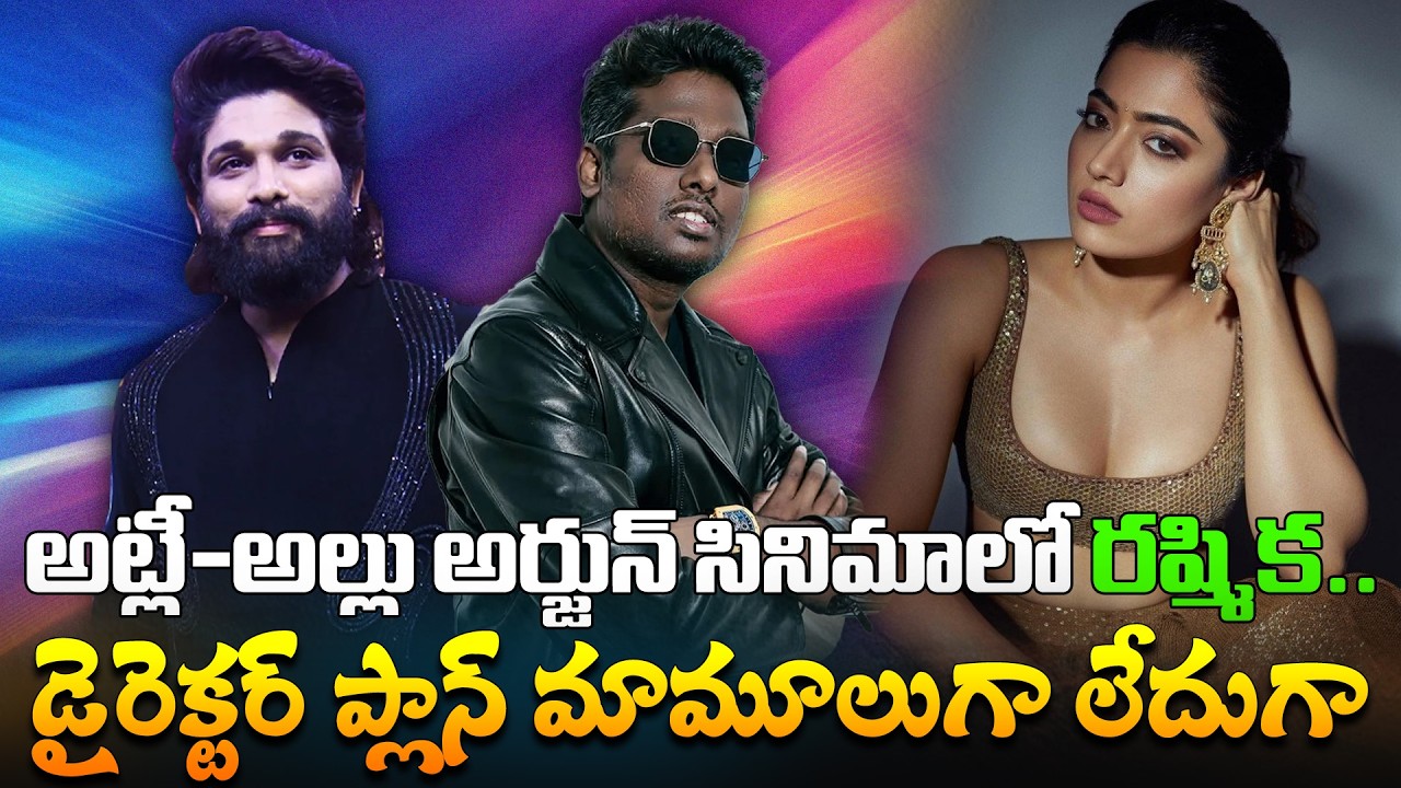అట్లీ-అల్లు అర్జున్ సినిమాలో రష్మిక | AA22 Movie Latest Update | AlluArjun | Rashmika Mandana, Atlee