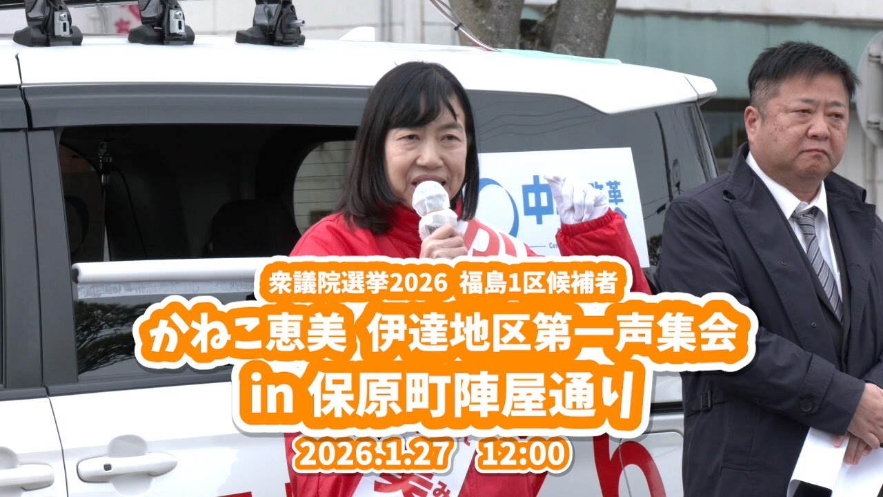 【衆議院選挙2026  1日目】かねこ恵美　保原町陣屋通り