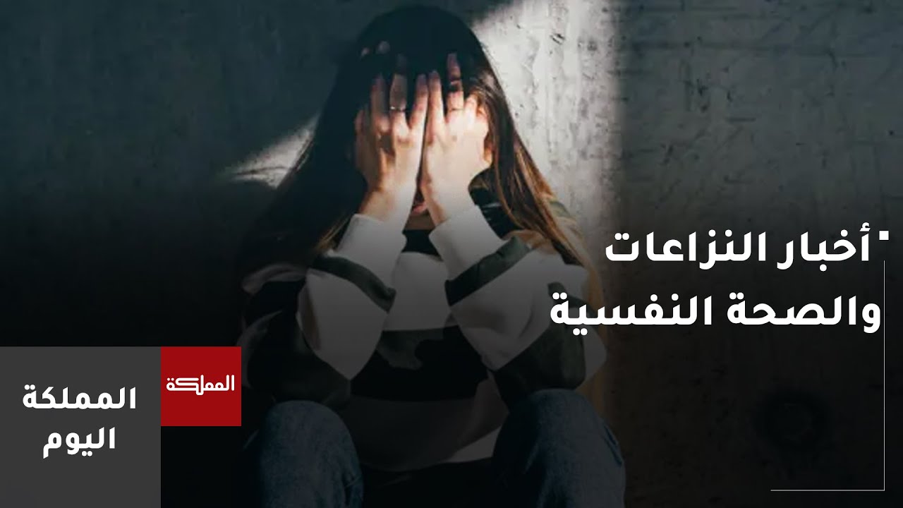 كيف تؤثر أخبار النزاعات على الصحة النفسية؟