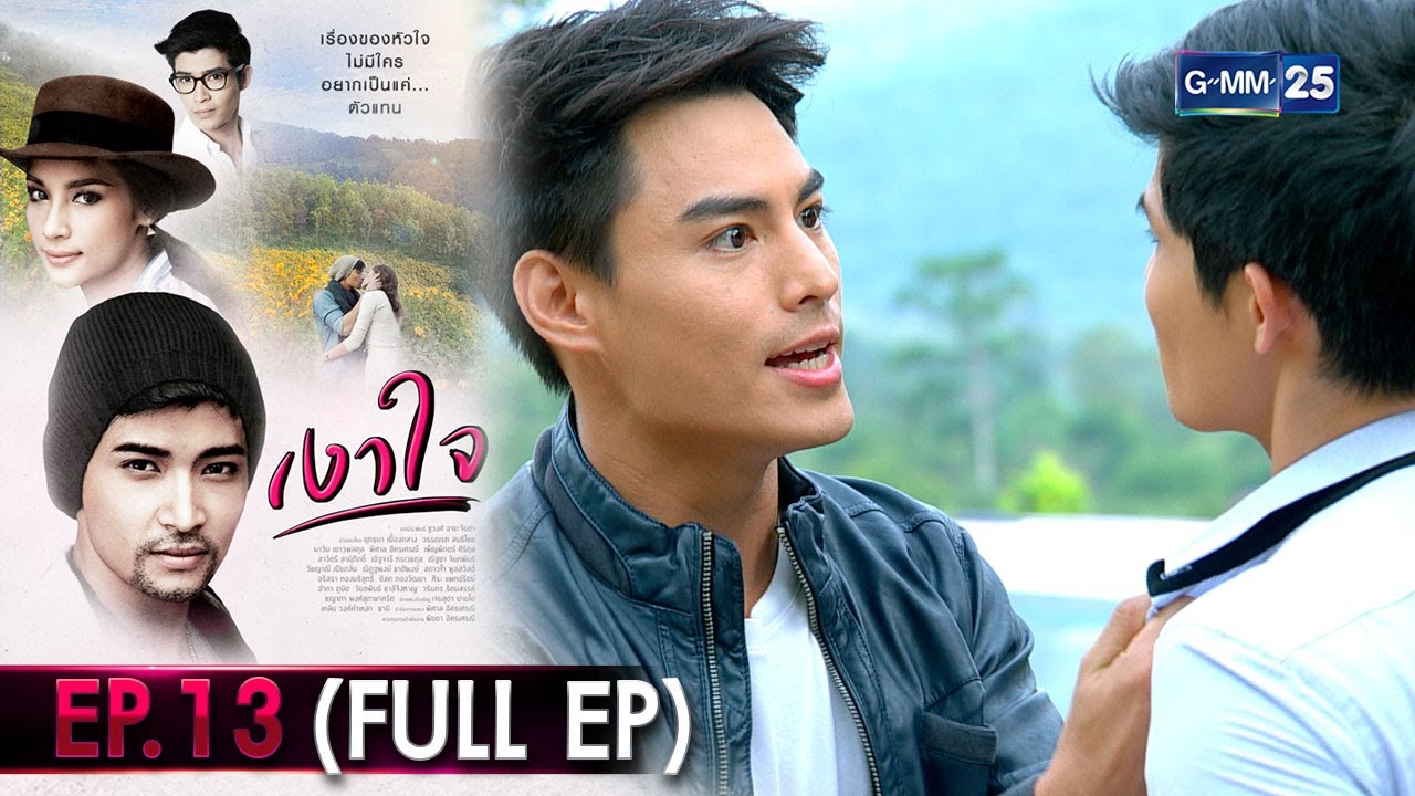 #เงาใจ | Ep.13 (FULL EP) | 17 ต.ค. 67 | GMM25