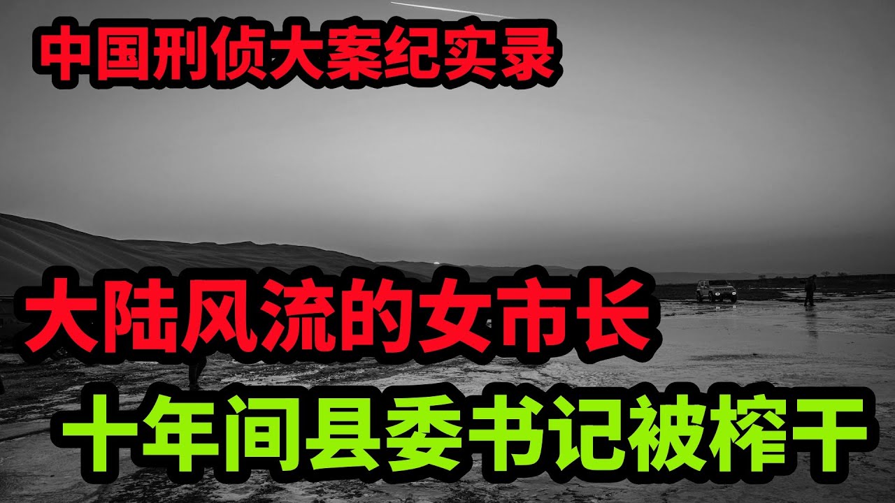 中国刑侦大案纪实录，大陆风流的女市长