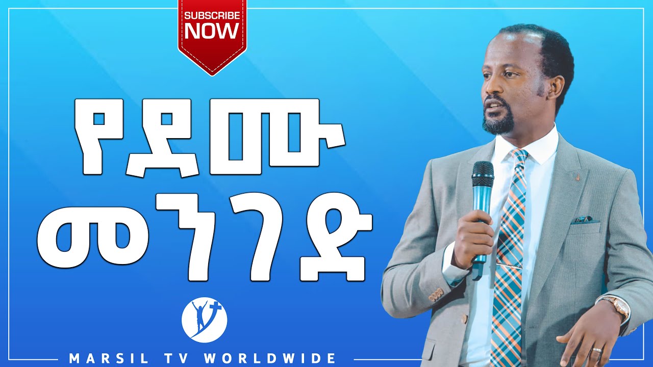 የደሙ መንገድ ልንማረው የሚገባ ድንቅ ትምህርት በአገልጋይ ዮናታን አክሊሉ DEC 27,2020 MARSIL TV WORLDWIDE