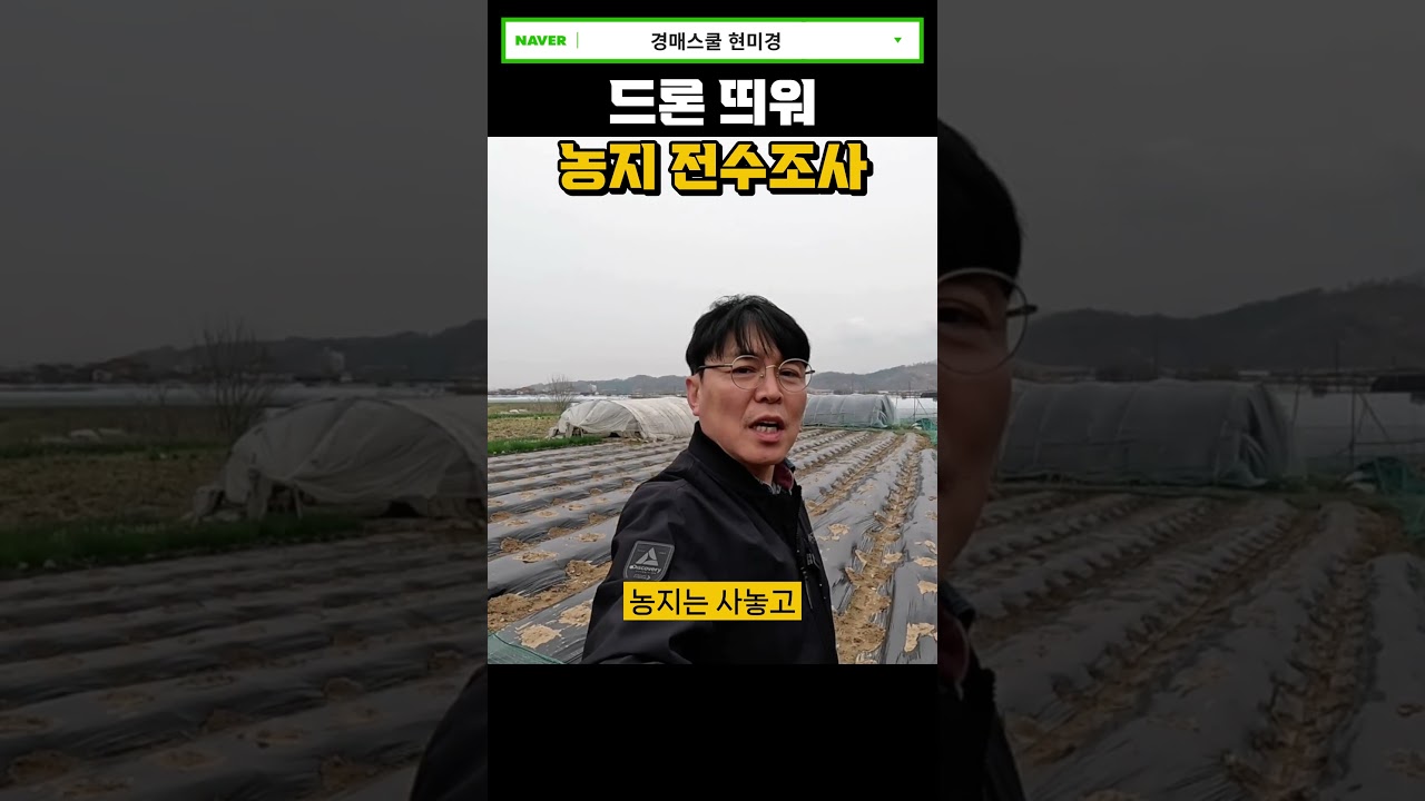 비싼 농지? 전수조사 하면 가격은??  #농지가격#농지전수조사#농지매물